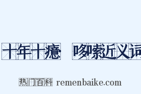 十年十癔·哆嗦近义词是什么意思的图片